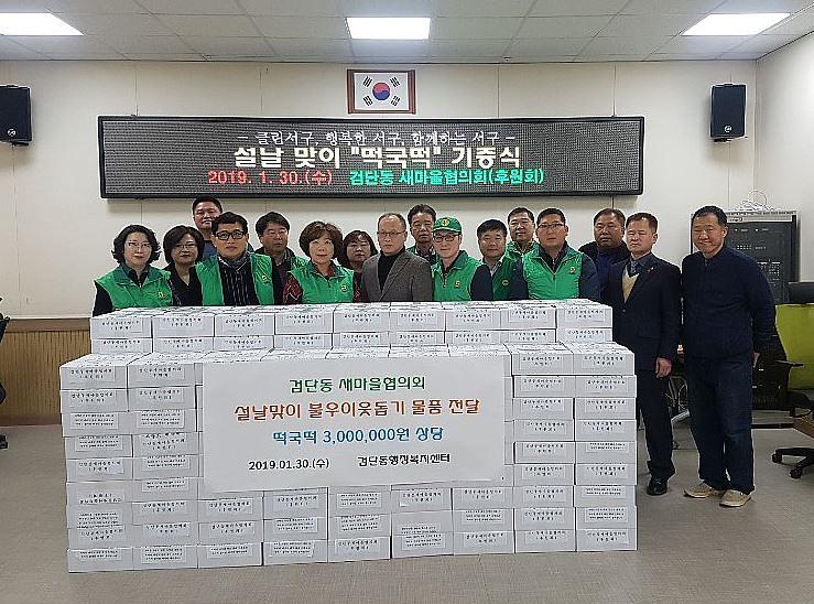 9서구_검단동_새마을협의회,_설맞이_불우이웃돕기_물품_전달.jpg 이미지