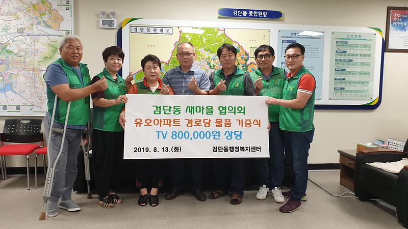 보도자료(검단동_새마을협의회,_관내_경로당에_50인치_TV_기증).jpg 이미지