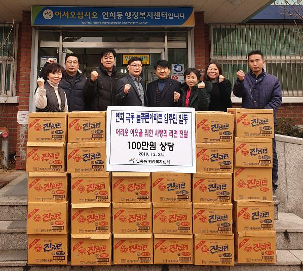 연희_극동늘푸른아파트_주민_일동,_이웃돕기_라면_전달.jpg 이미지