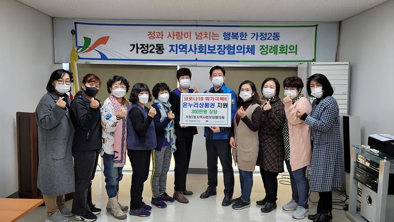 10가정2동_지역사회보장협의체,_‘코로나19_극복’_온누리상품권_지원.jpg 이미지