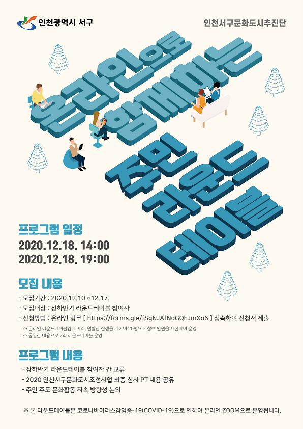 10서구문화도시추진단,_온라인으로_함께하는_주민라운드테이블_운영.jpg 이미지