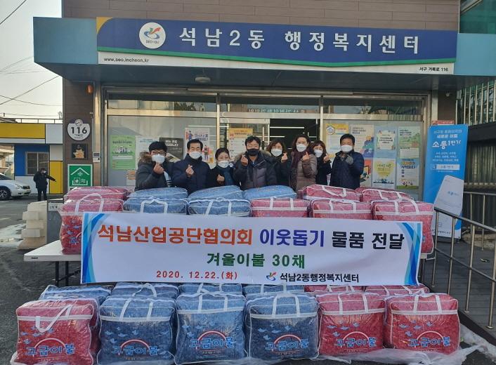 11석남산업공단협의회,_따뜻한_겨울나기_이불_30채_후원_.jpg 이미지