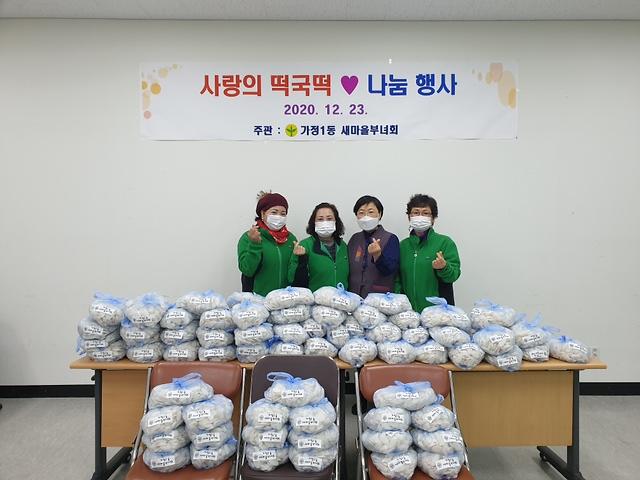 12가정1동_새마을부녀회,_사랑의_떡국떡_나눔_행사_.jpg 이미지
