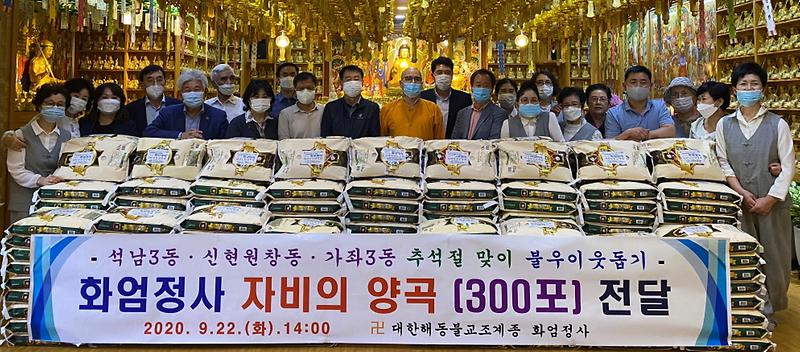 13화엄정사,_추석맞이_자비의_양곡_300포_전달.jpg 이미지
