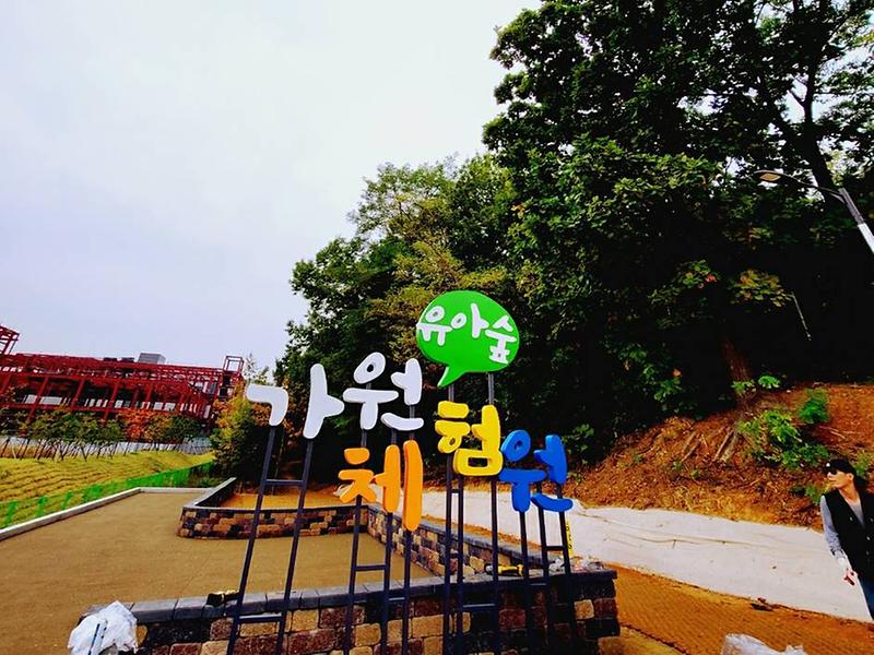 1서구,_가원_유아숲체험원_내달_1일부터_시범_운영__(1).jpg 이미지