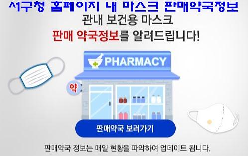 1서구,_신종코로나_확산_방지_‘엄중한_대처’__1마스크판매약국정보.jpg 이미지