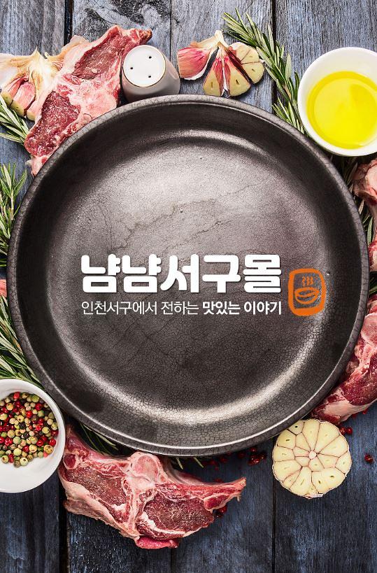 1서로e음_냠냠서구몰_온라인_릴레이_특가전_추진.jpg 이미지