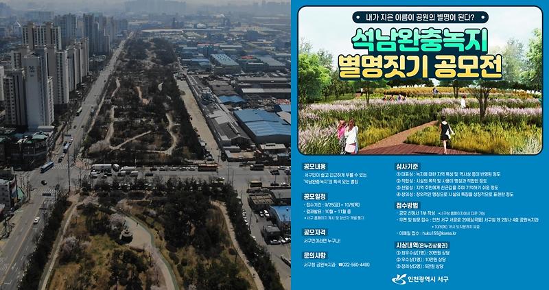 1특색_있는_석남녹지의_별칭,_구민이_직접_짓는다!_(2).jpg 이미지