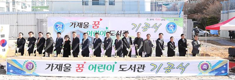 2‘가재울꿈어린이도서관’,_‘첫_삽’_뜨다!1.jpg 이미지