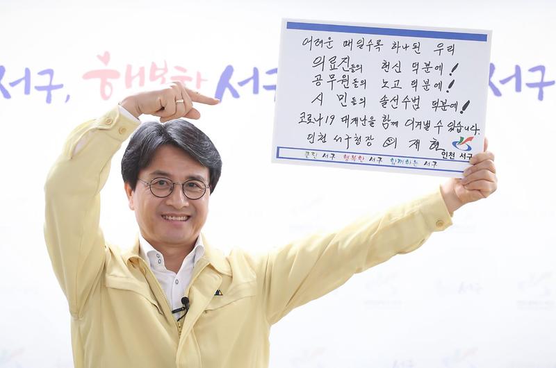 2이재현_서구청장,_코로나19_극복_‘희망릴레이’_동참_(2).jpg 이미지