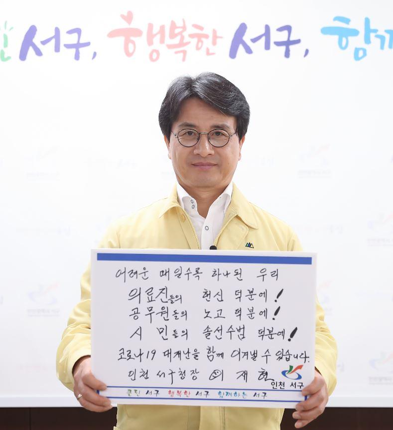 2이재현_서구청장,_코로나19_극복_‘희망릴레이’_동참_(3).jpg 이미지