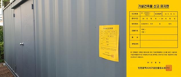 2서구_검단출장소,_가설건축물_신고_표지판_안내_제도_시행.jpg 이미지