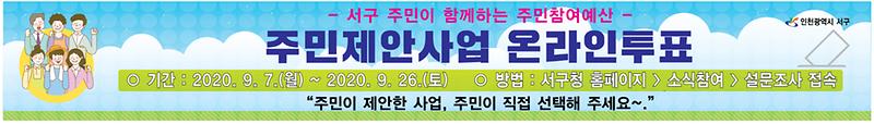 2서구,_온라인투표_실시…내년도_주민참여예산사업_직접_뽑으세요.jpg 이미지