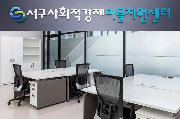 2서구_사회적경제마을지원센터,_입주기업_모집.jpg 이미지