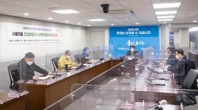 2서구,_사월마을_건강영향조사_사후관리용역_중간보고회_개최__(2).jpg 이미지