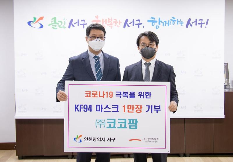 3㈜코코팜,_KF94_마스크_1만_장_서구에_전달.jpg 이미지