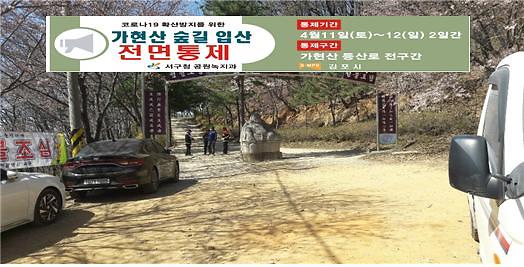 3가현산_숲길_전면_통제…“사회적_거리두기_함께해요”.jpg 이미지