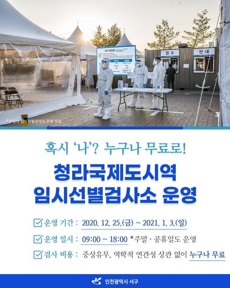 3누구나_무료로...서구,_청라역에_선별진료소_추가_운영__(2).jpg 이미지