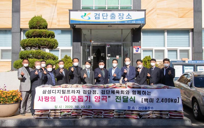 3삼성디지털프라자_검단점·검단체육회,_‘사랑의_양곡’_전달.jpg 이미지