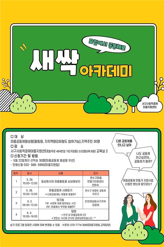 3서구,_‘새싹아카데미’에서_마을공동체_함께_꿈꿔요!.jpg 이미지