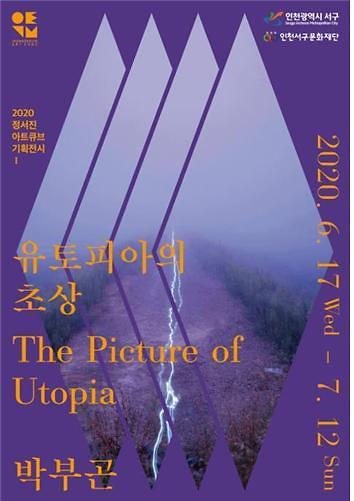 4_2020년_정서진아트큐브_문을_열다...‘유토피아의_초상_The_Picture_of_Utopia’_(1).jpg 이미지