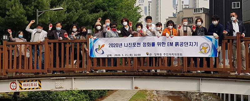 4당하동,_나진포천_정화_위해_‘EM흙공던지기’_행사_열어.jpg 이미지