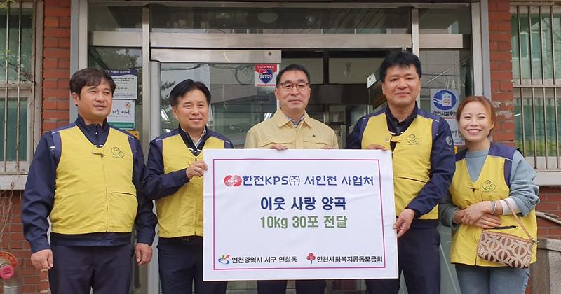 4한전KPS(주)_서인천사업처,_연희동에_이웃사랑_양곡_지원.jpg 이미지