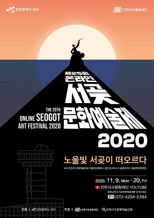 4제25회_서곶문화예술제,_온라인으로_무대를_확장하다__(1).jpg 이미지