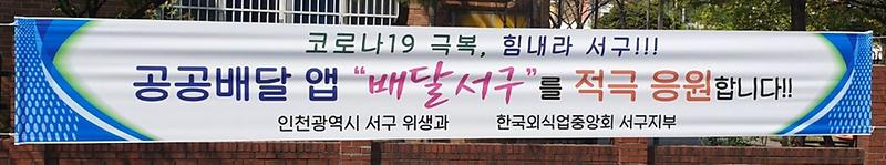 4서구_외식업계,_단비_같은_공공배달앱_‘배달서구’_응원.jpg 이미지