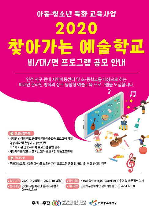 4서구문화재단,_아동·청소년_대상_‘찾아가는_예술학교’프로그램_공모.jpg 이미지