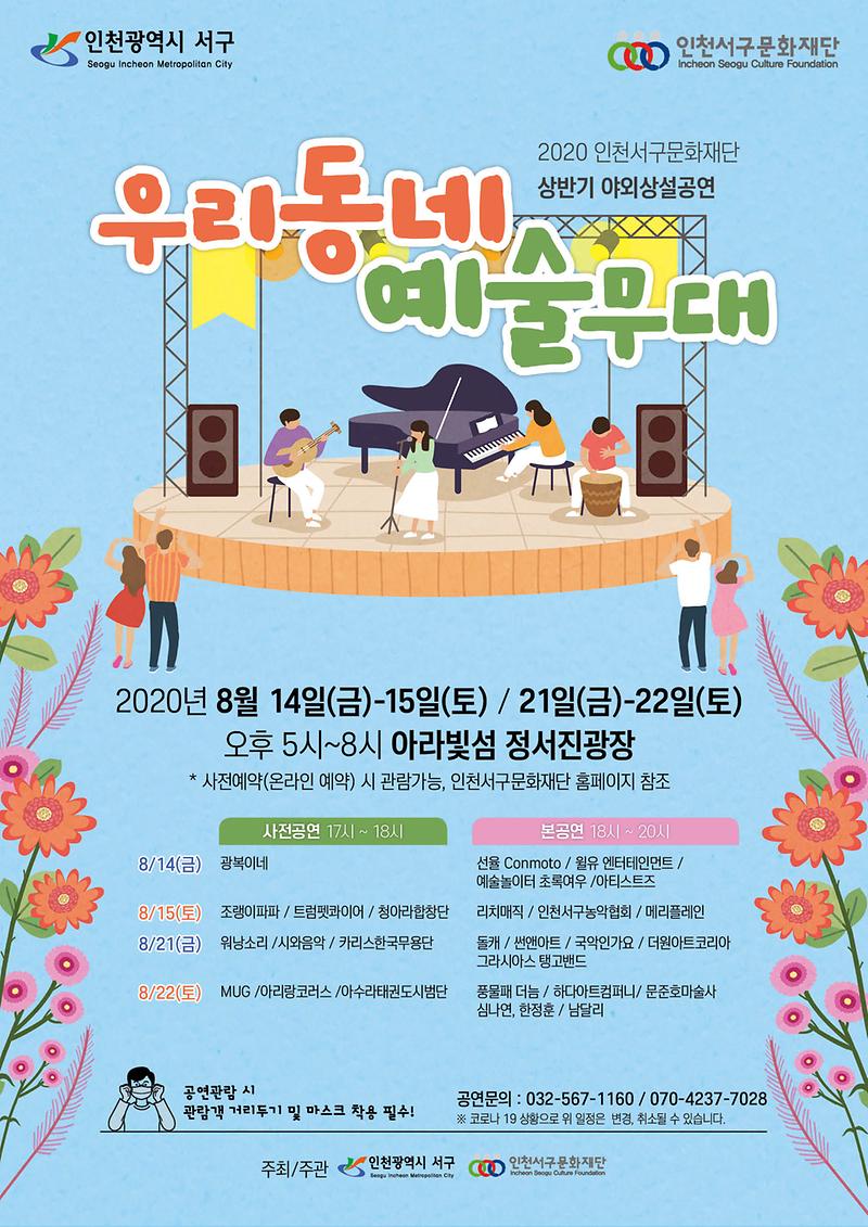 4서구문화재단_상반기_야외상설공연_‘우리동네_예술무대’.jpg 이미지