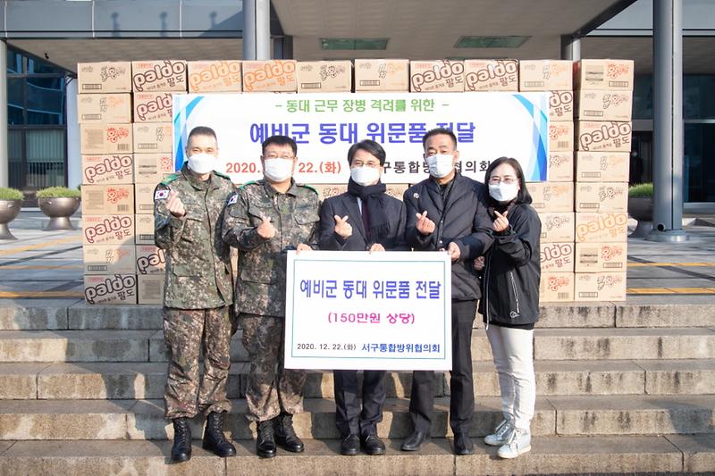 4서구통합방위협의회,_관내_예비군_동대_위문품_전달_.jpg 이미지