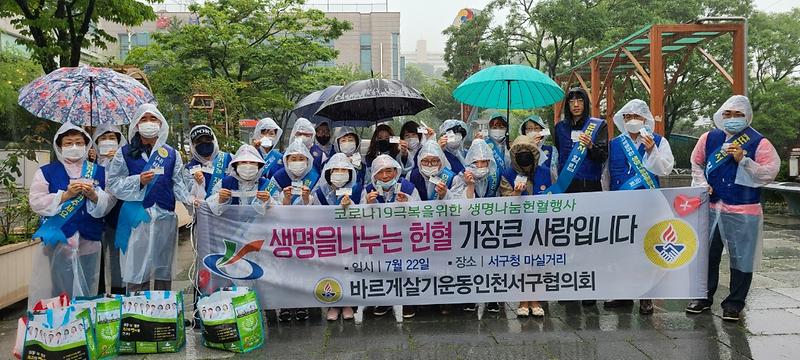 5바르게살기_서구협의회,_헌혈문화확산_캠페인_실시_(1).jpg 이미지