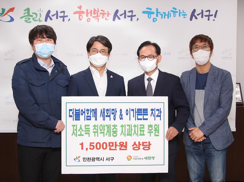 5더불어함께_새희망·청라_이가튼튼치과,_서구_취약계층_치과치료_후원.jpg 이미지