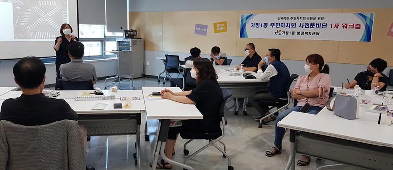 5가정1동,_주민자치회_사전준비단_워크숍_개최.jpg 이미지