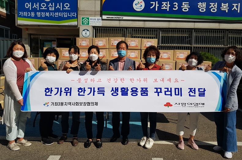 5가좌3동,_‘한가위_한가득_생활용품_꾸러미’_지원_“풍성하고_건강한_한가위_보내세요”.jpg 이미지