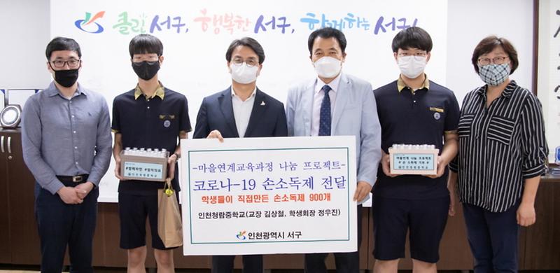5서구_청람중학교_학생들,_직접_만든_손소독제_900개_전달.jpg 이미지