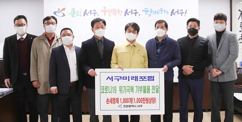 5서구미래포럼,_손세정제_전달...“코로나19_함께_이겨내요”.jpg 이미지