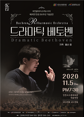 5서구문화재단,_베토벤_탄생_250주년_기념공연_드라마틱_베토벤_(1).png 이미지