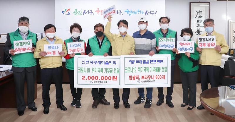 5서구새마을지회·알벤토_온정릴레이_동참...“함께_힘내요!”.jpg 이미지