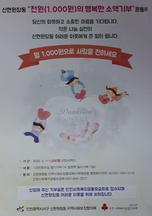 6“천원의_행복_함께_나눠요”...신현원창동,_코로나19_극복_소액기부_추진.jpg 이미지