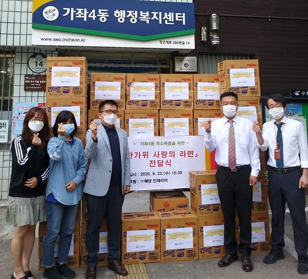 6㈜예당_서구점,_가좌4동에_한가위_사랑의_라면_60박스_전달.jpg 이미지