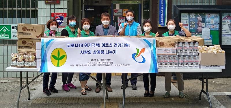 6가좌4동_새마을부녀회,_코로나19_극복_‘사랑의_삼계탕’_나눔.jpg 이미지