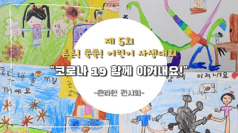 6서구_어린이급식관리지원센터,_온라인_어린이_사생대회_개최1.jpg 이미지