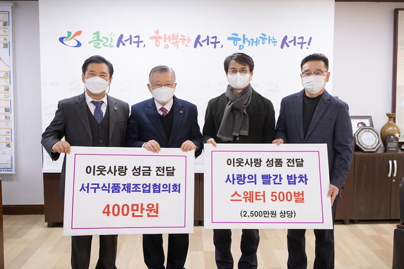 6서구식품제조업협의회,_이웃사랑_성금_400만_원_기탁_.jpg 이미지