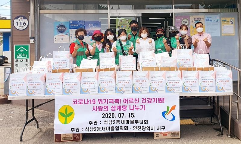 6석남2동_새마을부녀회,_사랑의_삼계탕_나눠.jpg 이미지