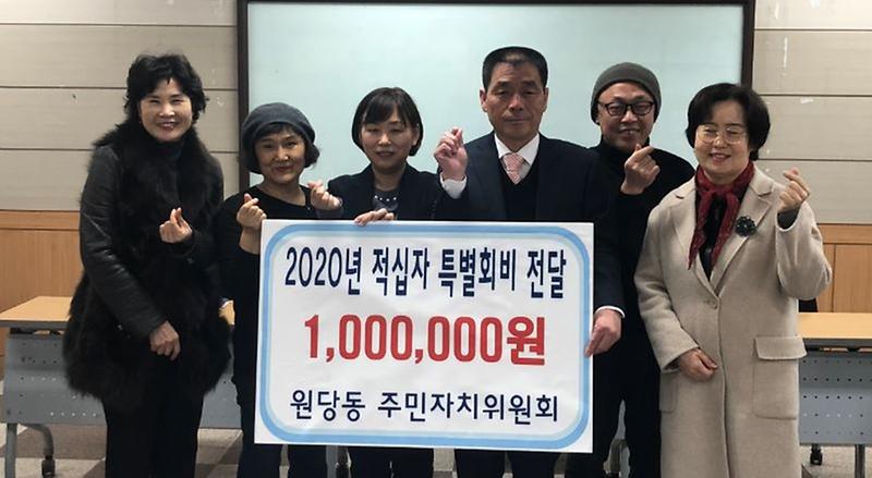 6원당동_주민자치위원회,_적십자특별회비_전달.jpg 이미지