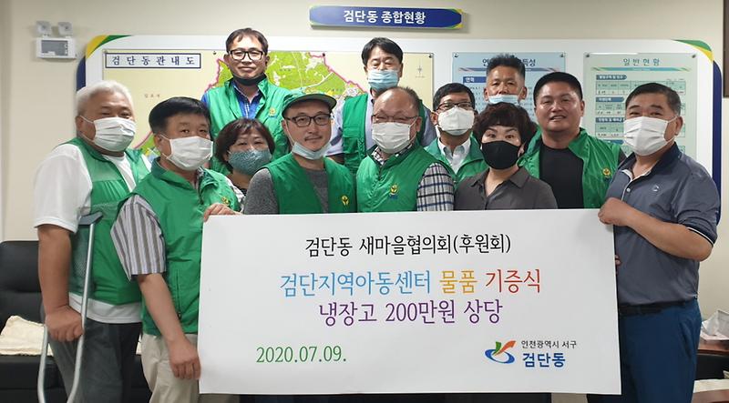 7검단동_새마을협의회,_검단지역아동센터에_냉장고_기증.jpg 이미지