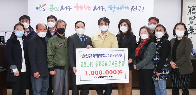 7민주평화통일자문회의_인천서구협의회,_코로나19_극복_기부금_전달.jpg 이미지