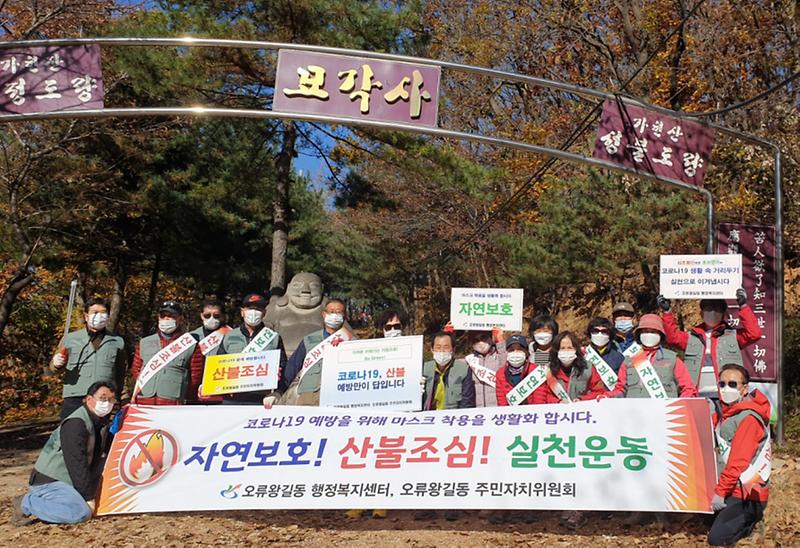 7오류왕길동_주민자치위원회,_코로나19·산불_예방_캠페인_‘구슬땀’.jpg 이미지